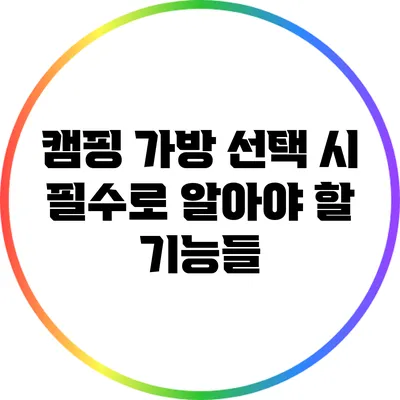 캠핑 가방 선택 시 필수로 알아야 할 기능들
