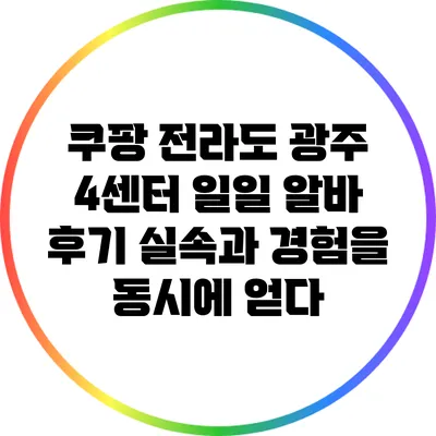 쿠팡 전라도 광주 4센터 일일 알바 후기: 실속과 경험을 동시에 얻다