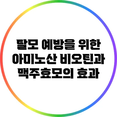 탈모 예방을 위한 아미노산: 비오틴과 맥주효모의 효과