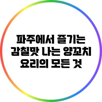 파주에서 즐기는 감칠맛 나는 양꼬치 요리의 모든 것