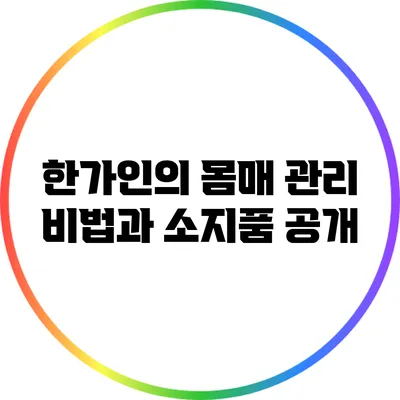 한가인의 몸매 관리 비법과 소지품 공개