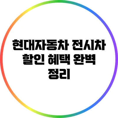 현대자동차 전시차 할인 혜택 완벽 정리