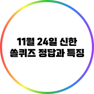 11월 24일 신한 쏠퀴즈 정답과 특징