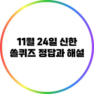 11월 24일 신한 쏠퀴즈 정답과 해설
