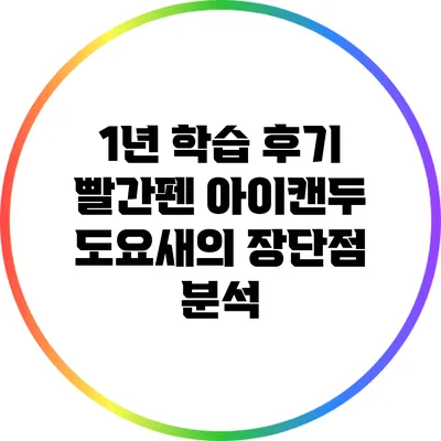 1년 학습 후기: 빨간펜 아이캔두 도요새의 장단점 분석