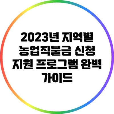 2023년 지역별 농업직불금 신청 지원 프로그램 완벽 가이드