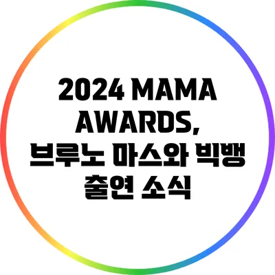 2024 MAMA AWARDS, 브루노 마스와 빅뱅 출연 소식