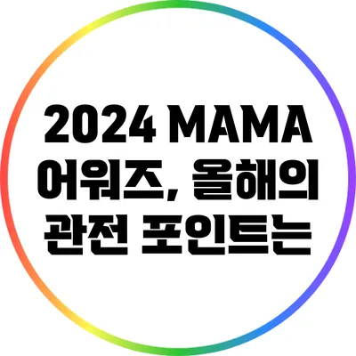 2024 MAMA 어워즈, 올해의 관전 포인트는?