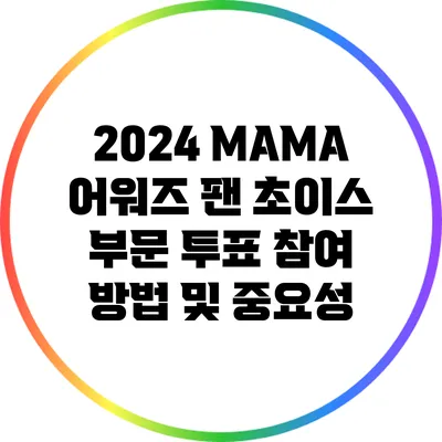 2024 MAMA 어워즈 팬 초이스 부문 투표 참여 방법 및 중요성