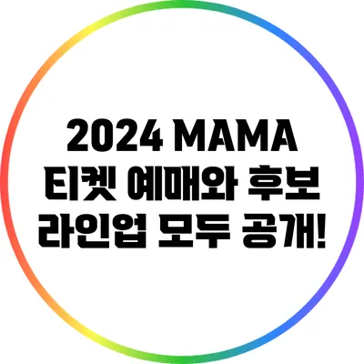 2024 MAMA: 티켓 예매와 후보 라인업 모두 공개!