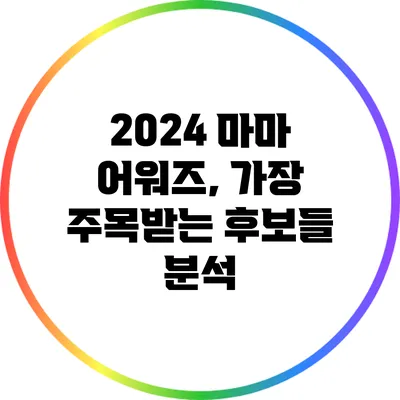 2024 마마 어워즈, 가장 주목받는 후보들 분석