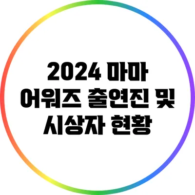 2024 마마 어워즈: 출연진 및 시상자 현황