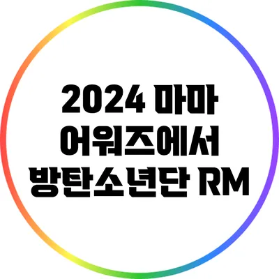 2024 마마 어워즈에서 방탄소년단 RM