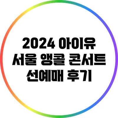 2024 아이유 서울 앵콜 콘서트 선예매 후기