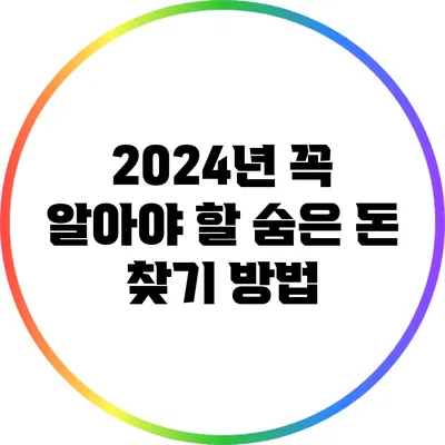 2024년 꼭 알아야 할 숨은 돈 찾기 방법