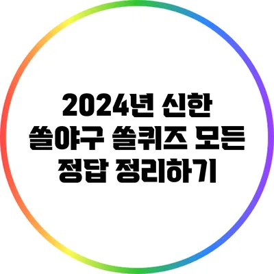 2024년 신한 쏠야구 쏠퀴즈 모든 정답 정리하기