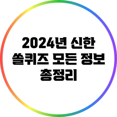 2024년 신한 쏠퀴즈 모든 정보 총정리