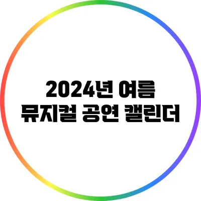 2024년 여름 뮤지컬 공연 캘린더