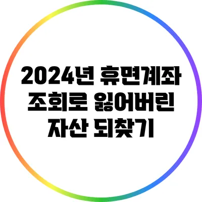 2024년 휴면계좌 조회로 잃어버린 자산 되찾기