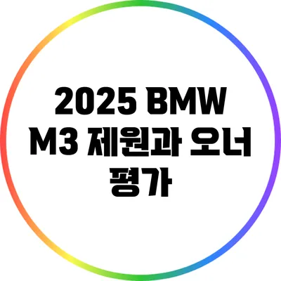 2025 BMW M3 제원과 오너 평가