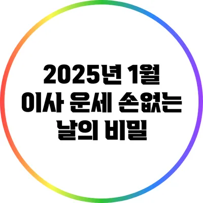 2025년 1월 이사 운세: 손없는 날의 비밀