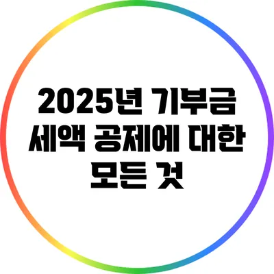2025년 기부금 세액 공제에 대한 모든 것