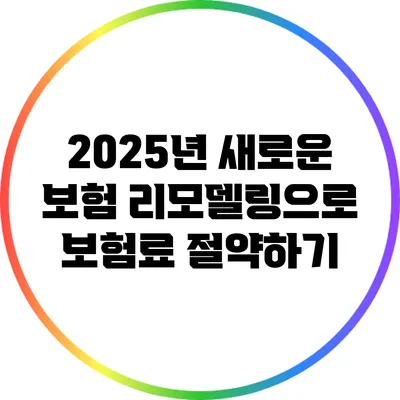 2025년 새로운 보험 리모델링으로 보험료 절약하기