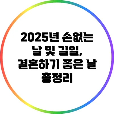2025년 손없는 날 및 길일, 결혼하기 좋은 날 총정리