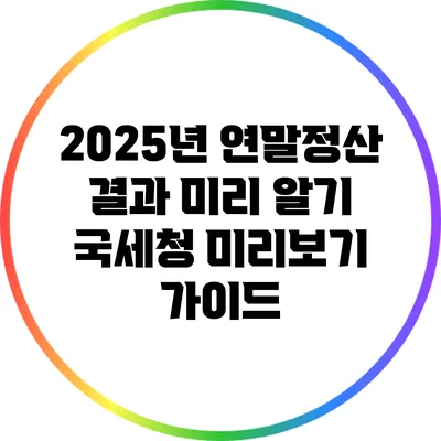 2025년 연말정산 결과 미리 알기: 국세청 미리보기 가이드