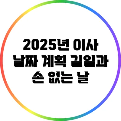 2025년 이사 날짜 계획: 길일과 손 없는 날