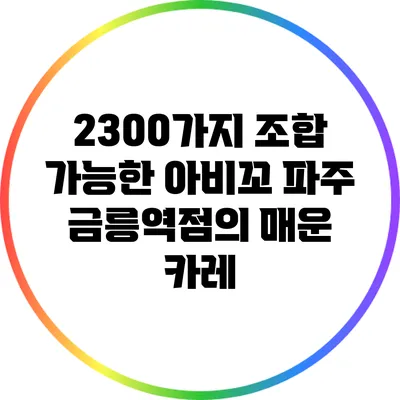 2300가지 조합 가능한 아비꼬 파주 금릉역점의 매운 카레