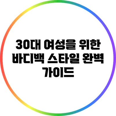 30대 여성을 위한 바디백 스타일 완벽 가이드