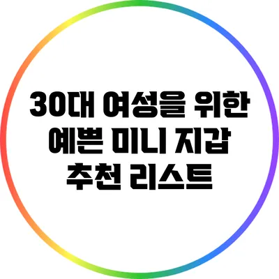 30대 여성을 위한 예쁜 미니 지갑 추천 리스트