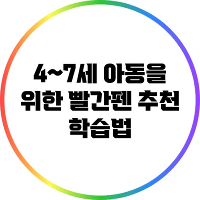 4~7세 아동을 위한 빨간펜 추천 학습법