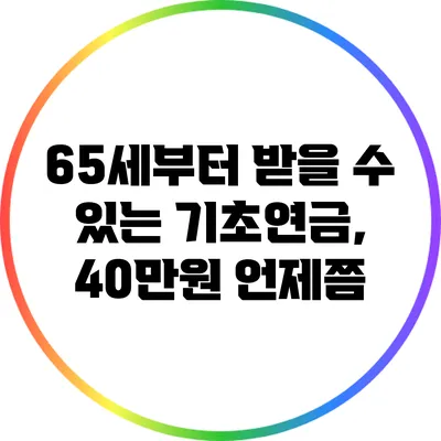 65세부터 받을 수 있는 기초연금, 40만원 언제쯤?