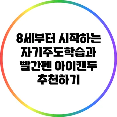 8세부터 시작하는 자기주도학습과 빨간펜 아이캔두 추천하기