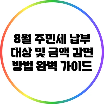 8월 주민세 납부 대상 및 금액 감면 방법 완벽 가이드