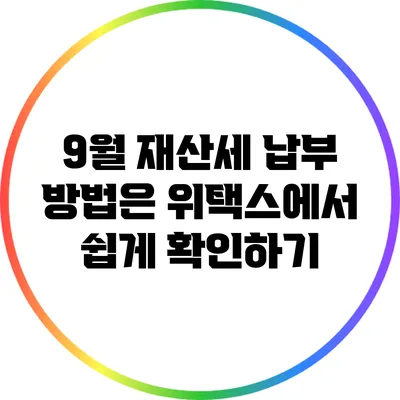 9월 재산세 납부 방법은? 위택스에서 쉽게 확인하기