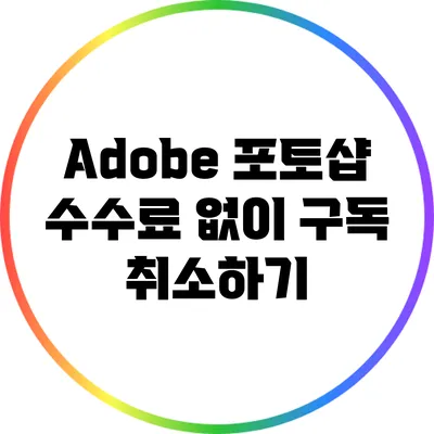 Adobe 포토샵 수수료 없이 구독 취소하기