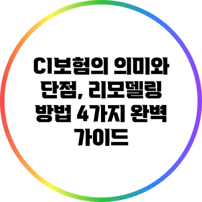 CI보험의 의미와 단점, 리모델링 방법 4가지 완벽 가이드