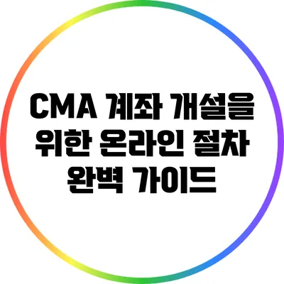CMA 계좌 개설을 위한 온라인 절차 완벽 가이드