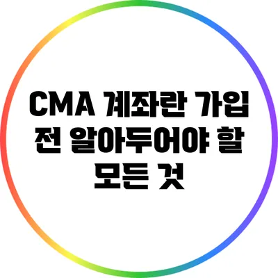 CMA 계좌란? 가입 전 알아두어야 할 모든 것