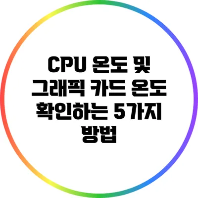 CPU 온도 및 그래픽 카드 온도 확인하는 5가지 방법