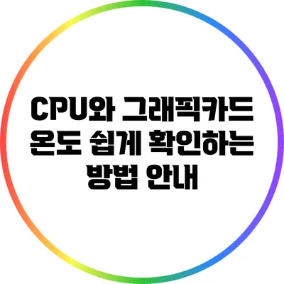 CPU와 그래픽카드 온도 쉽게 확인하는 방법 안내