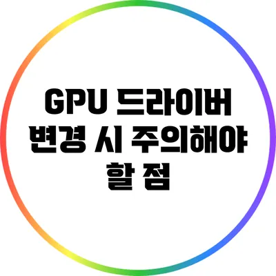 GPU 드라이버 변경 시 주의해야 할 점