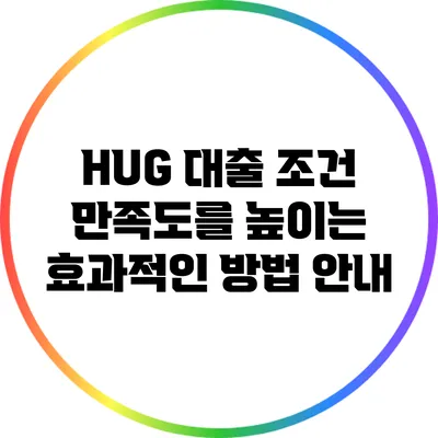 HUG 대출 조건 만족도를 높이는 효과적인 방법 안내