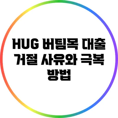HUG 버팀목 대출 거절 사유와 극복 방법