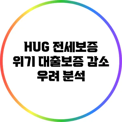 HUG 전세보증 위기: 대출보증 감소 우려 분석