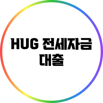 HUG 전세자금 대출