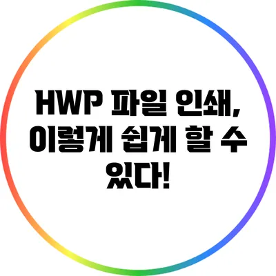 HWP 파일 인쇄, 이렇게 쉽게 할 수 있다!